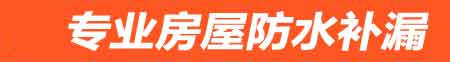 来宾房屋防水补漏